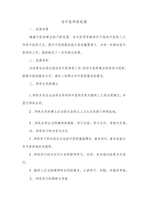 老中医师承政策.docx