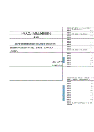 2024年1月应急部14号令《生产安全事故罚款处罚规定》全文.docx