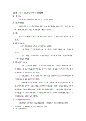 装饰工程有限公司车辆管理制度.docx