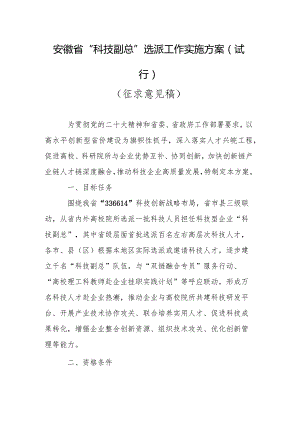 安徽省“科技副总”选派工作实施方案（试行征求意见稿）.docx