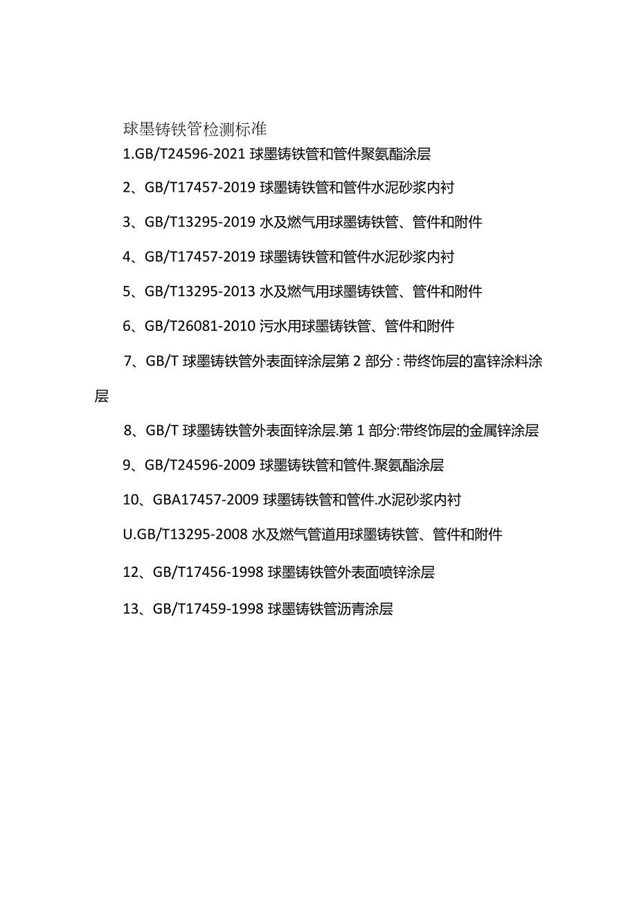 球墨铸铁管检测标准 铝合金检测标准全套.docx_第2页