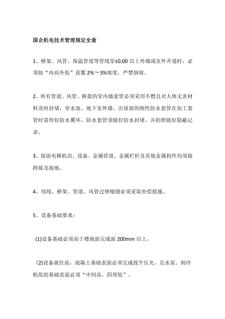 国企机电技术管理规定全套.docx_第1页