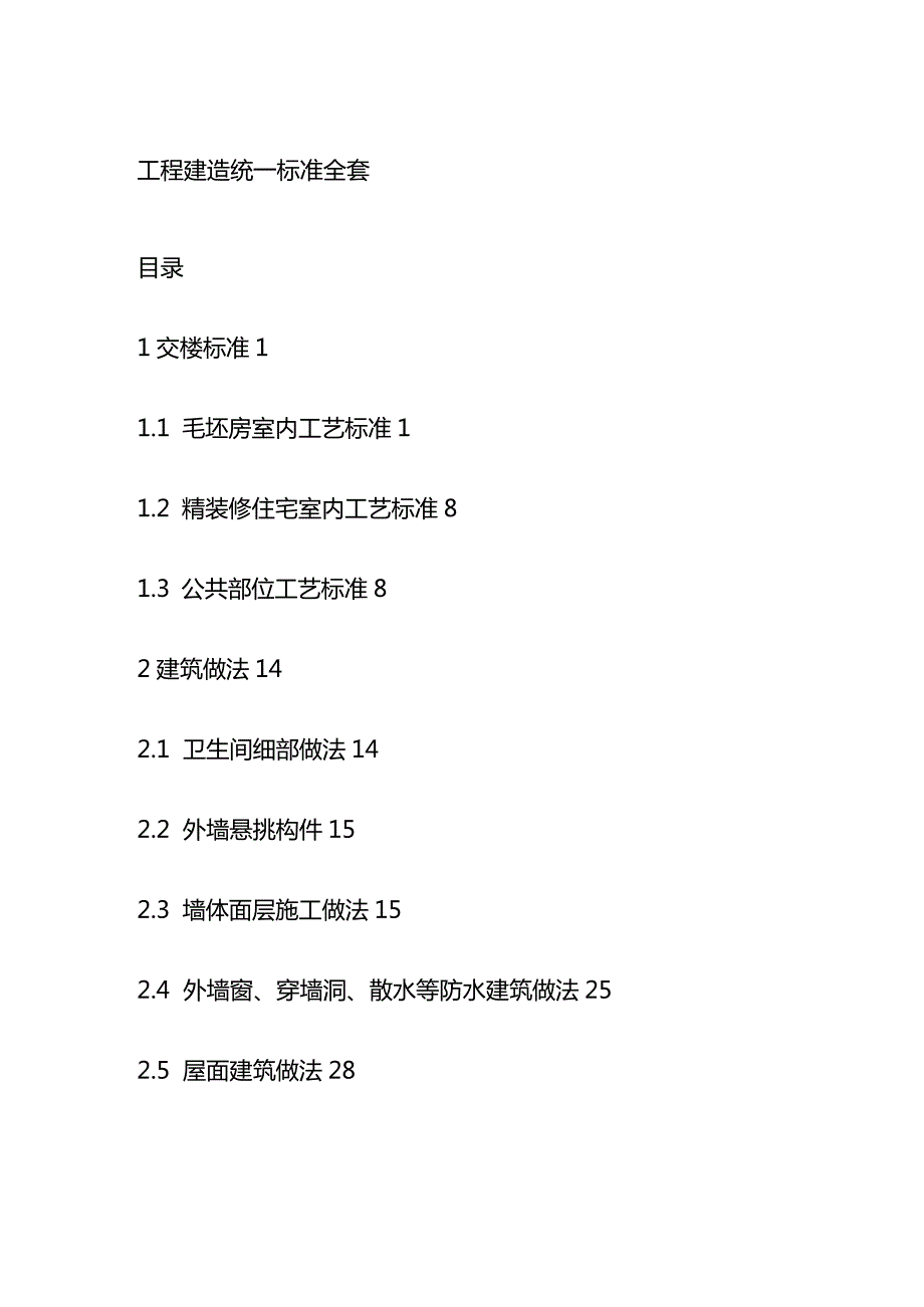 工程建造统一标准全套.docx_第1页