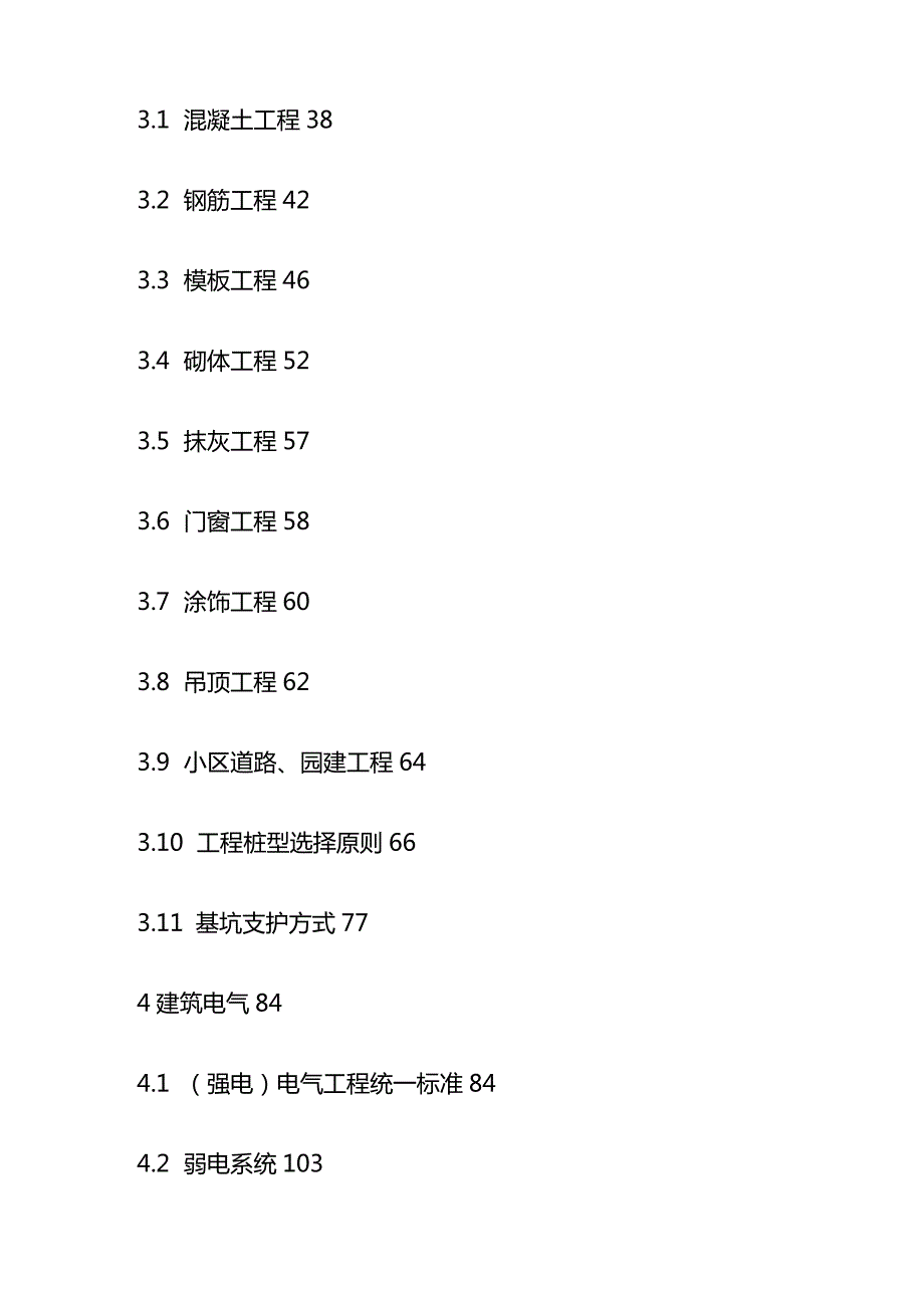 工程建造统一标准全套.docx_第3页