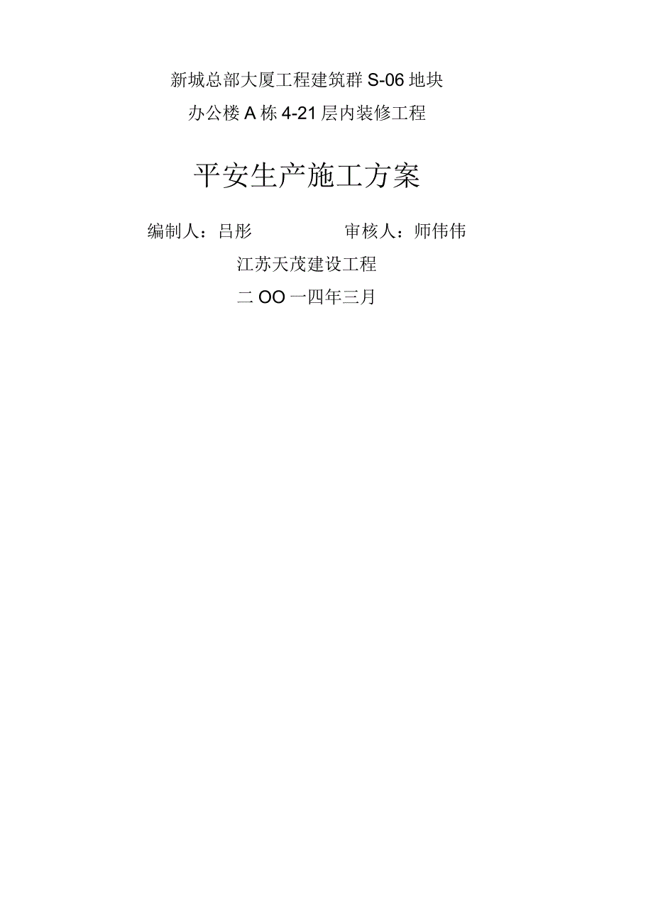 工程安全专项施工方案.docx_第1页