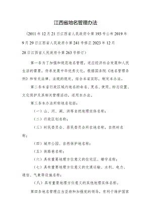 江西省地名管理办法-全文及解读.docx