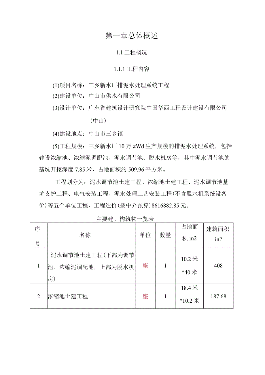 施工组织设计-新水厂排泥水工程.docx_第1页