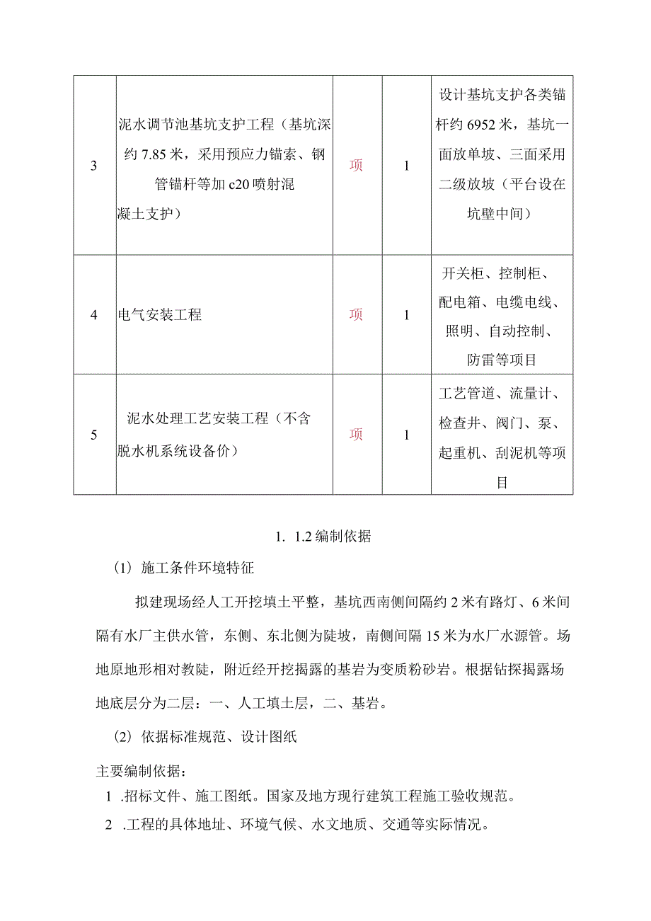 施工组织设计-新水厂排泥水工程.docx_第2页