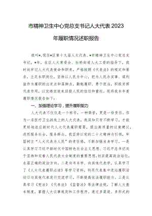 市精神卫生中心党总支书记人大代表2023年履职情况述职报告.docx