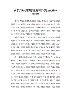 关于加快构建高质量发展新格局的心得体会四篇.docx