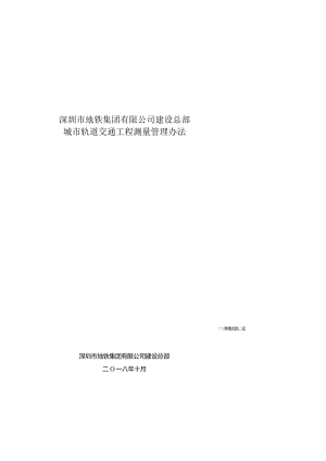 附件3：深圳市地铁集团有限公司建设总部城市轨道交通工程测量管理办法OA.docx