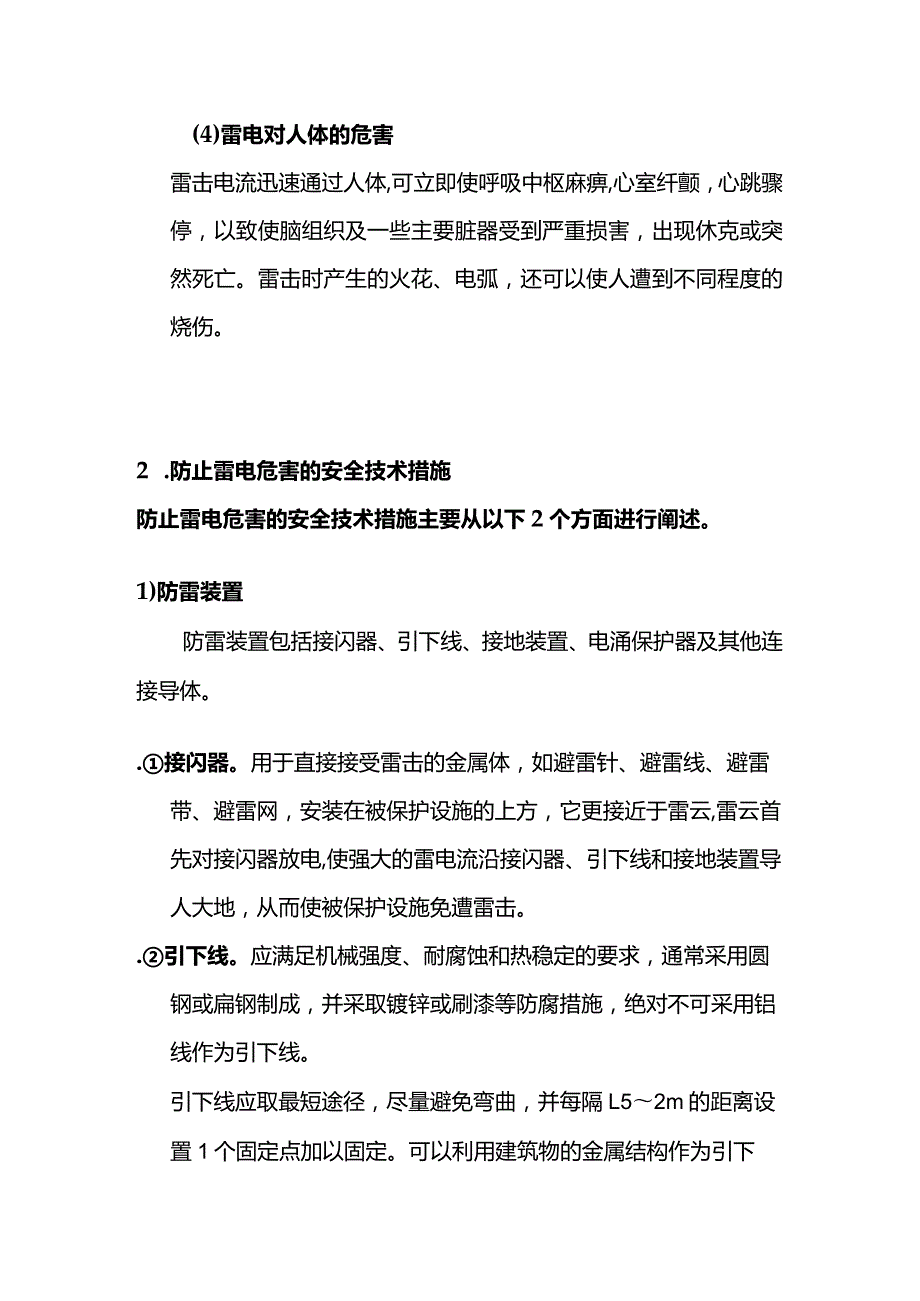 化工场所电气安全技术 雷电危害及防护全套.docx_第2页