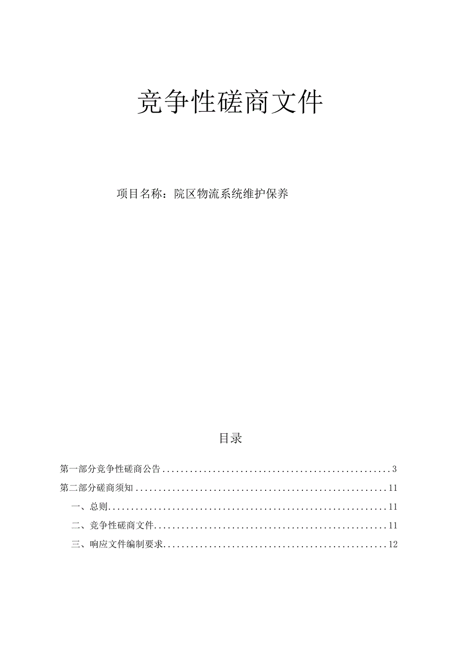 大学医学院附属第一医院之江院区物流系统维护保养招标文件.docx_第1页