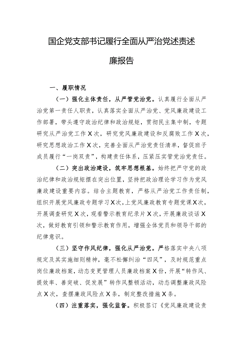 国企党支部书记履行全面从严治党述责述廉报告.docx_第1页