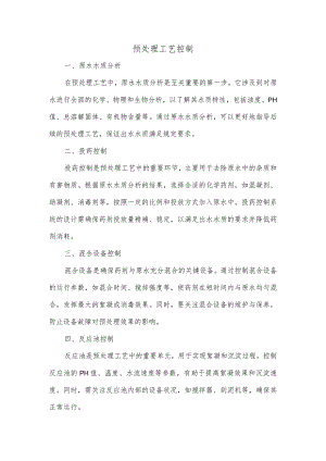 预处理工艺控制.docx