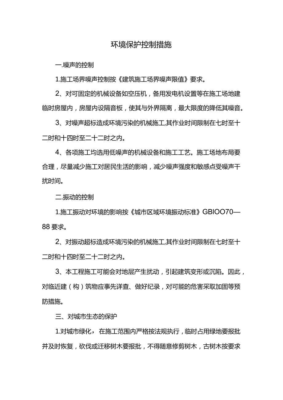 环境保护控制措施.docx_第1页