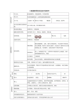 4-氨基联苯安全技术说明书.docx