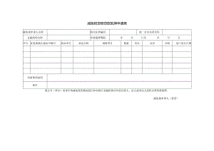 减免税货物贷款抵押申请表.docx