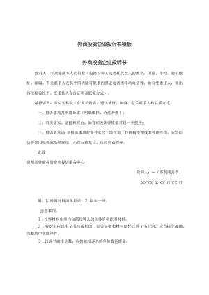 外商投资企业投诉书模板外商投资企业投诉书.docx