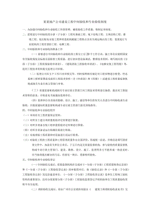 某某地产公司建设工程中间验收和专业验收制度.docx