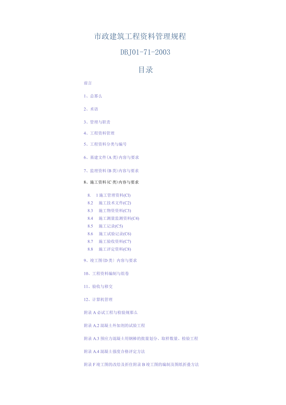 市政基础设施工程资料管理规程.docx_第1页