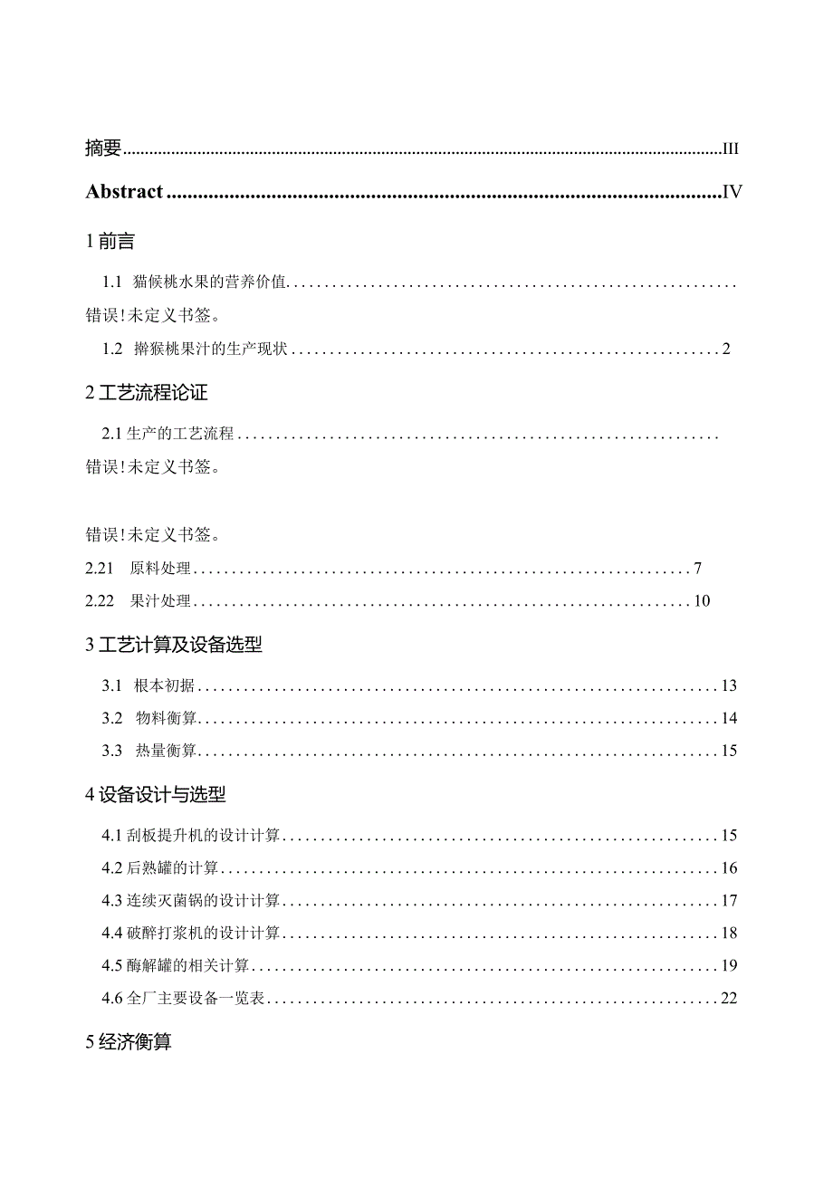 年产3000吨猕猴桃果汁工厂设计.docx_第2页