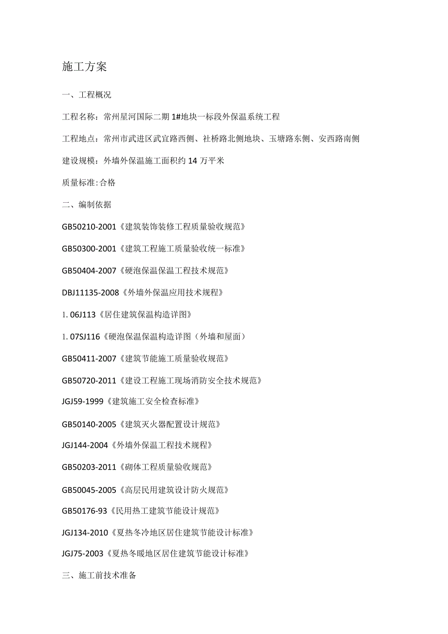 外墙外保温全套紧急施工实施方案.docx_第1页