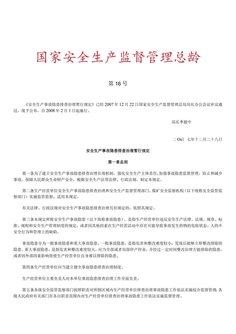 安全生产事故隐患排查治理暂行规定 国家安全生产监督管理总局令第16号.docx_第1页