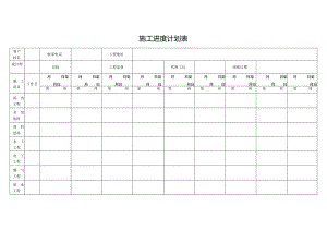 施工进度计划表.docx