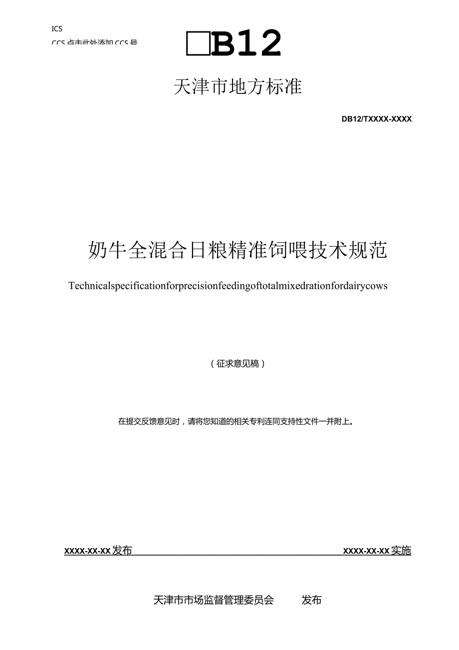 奶牛全混合日粮精准饲喂技术规范.docx_第1页