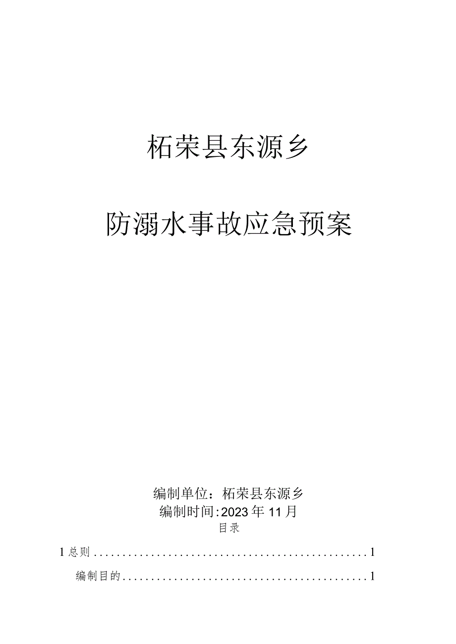 柘荣县东源乡防溺水事故应急预案.docx_第1页