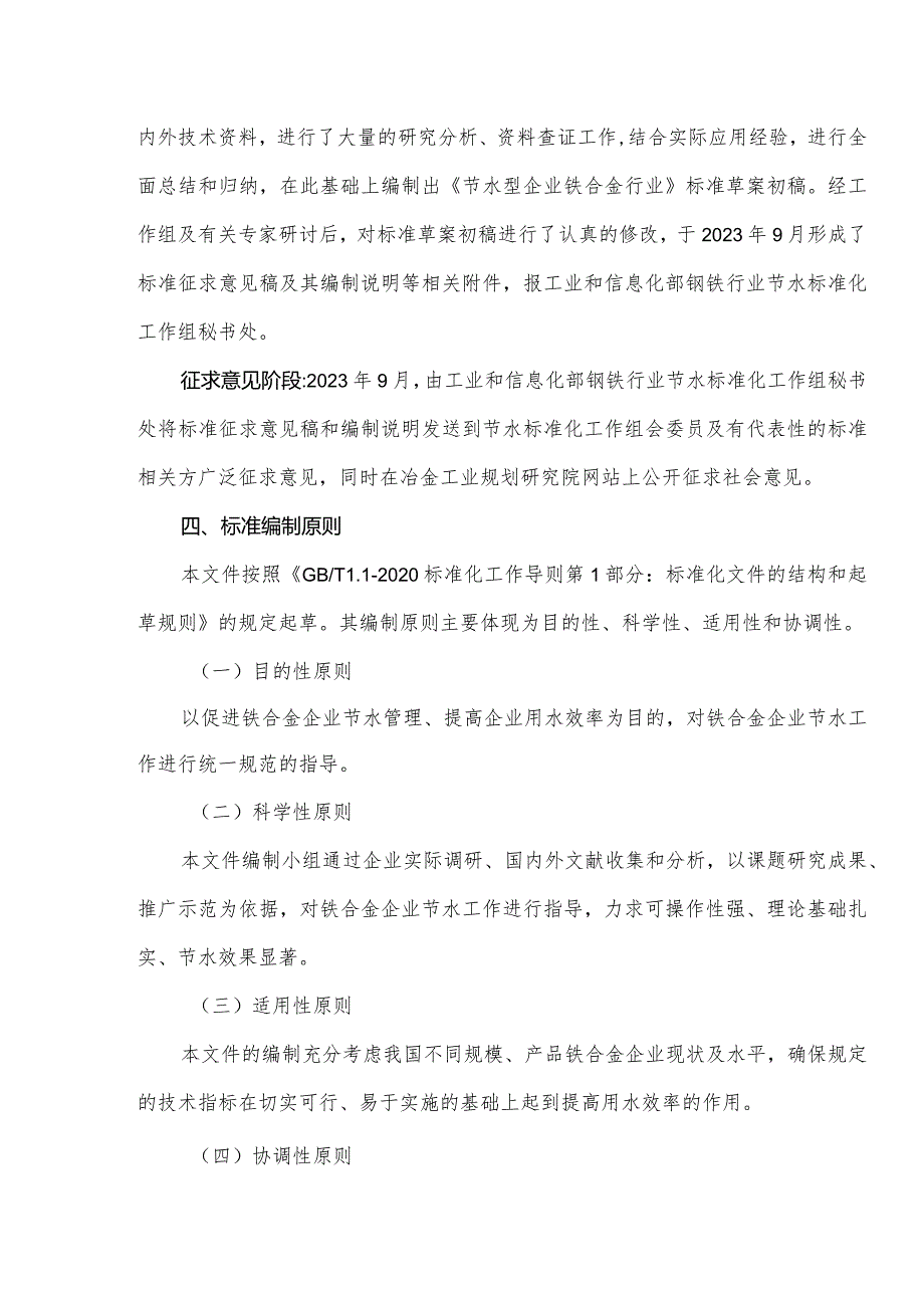 节水型企业 铁合金行业编制说明.docx_第3页