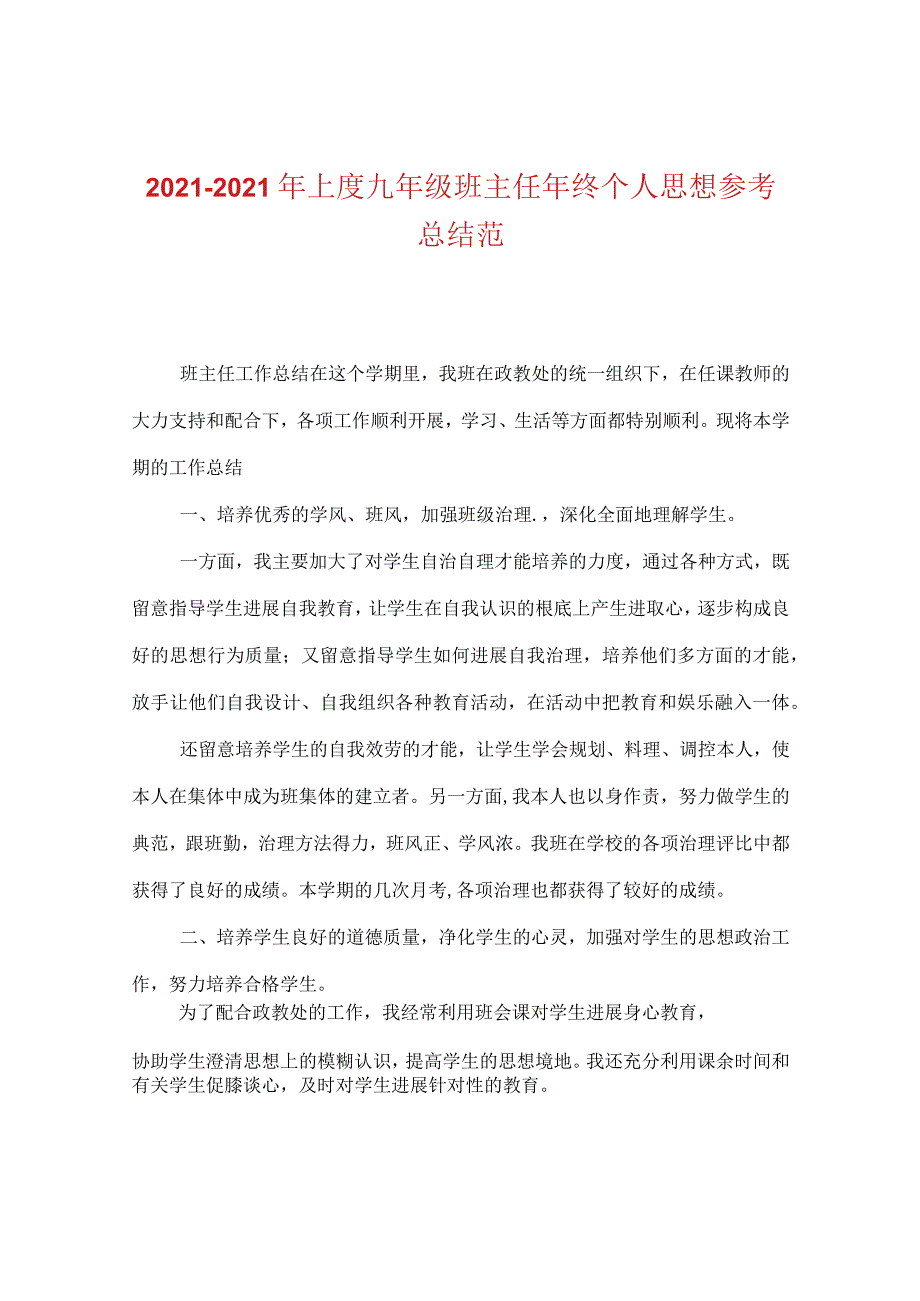 【精选】20XX-20XX年上度九年级班主任年终个人思想参考总结范.docx_第1页