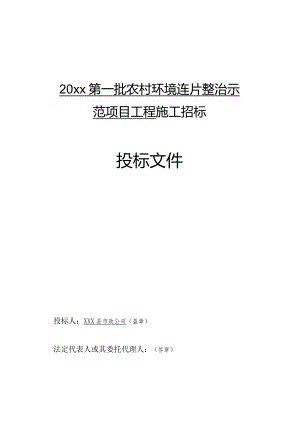 20xx年度第一批农村环境连片整治示范项目工程施工投标文件.docx