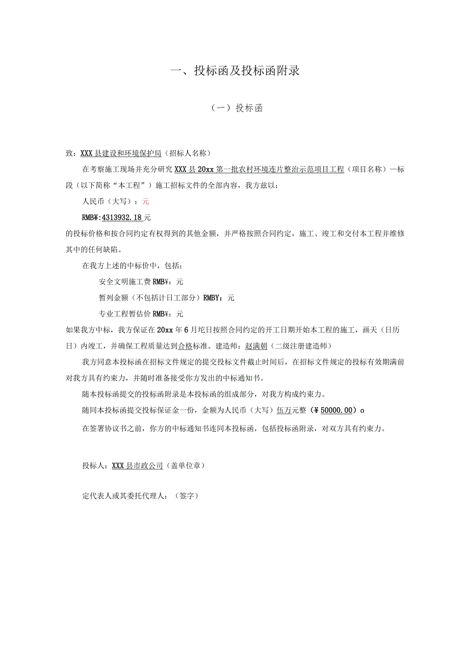 20xx年度第一批农村环境连片整治示范项目工程施工投标文件.docx_第3页