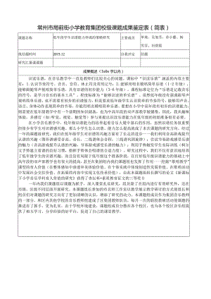 常州市局前街小学教育集团校级课题成果鉴定表简表.docx