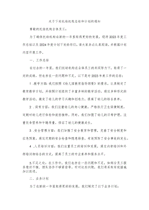 关于下发托幼机构总结和计划.docx