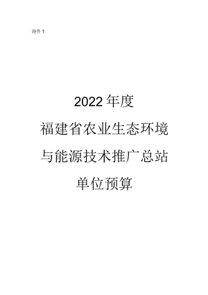 2022年福建省农业生态环境与能源技术推广总站单位预算.docx