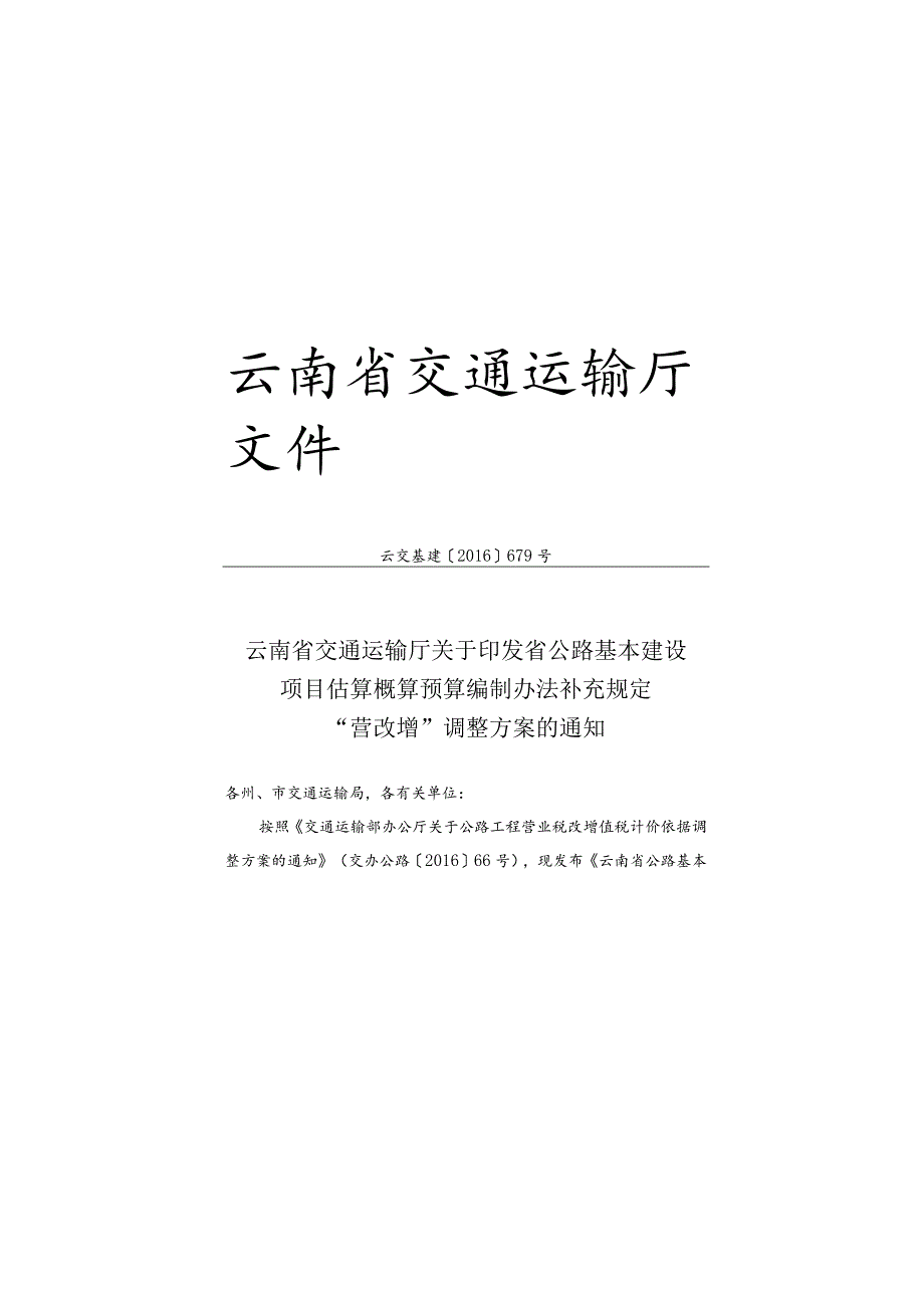 云南省公路基本建设项目估算概算预算编制办法补充规定“营改增”调整方案（云交基建[2016]679号）.docx_第1页