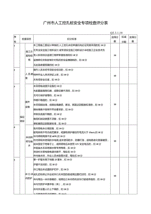 广州市人工挖孔桩安全专项检查评分表.docx