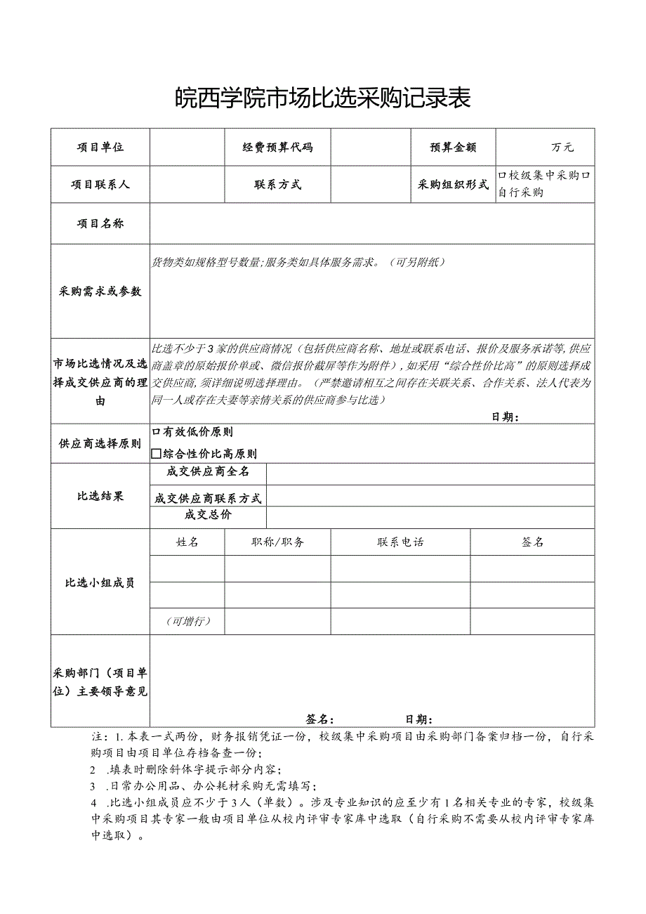 皖西学院市场比选采购记录表.docx_第1页