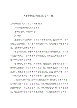 关于梦想演讲稿范文汇总（34篇）.docx