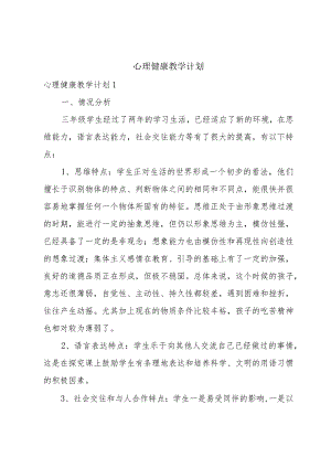 心理健康教学计划.docx