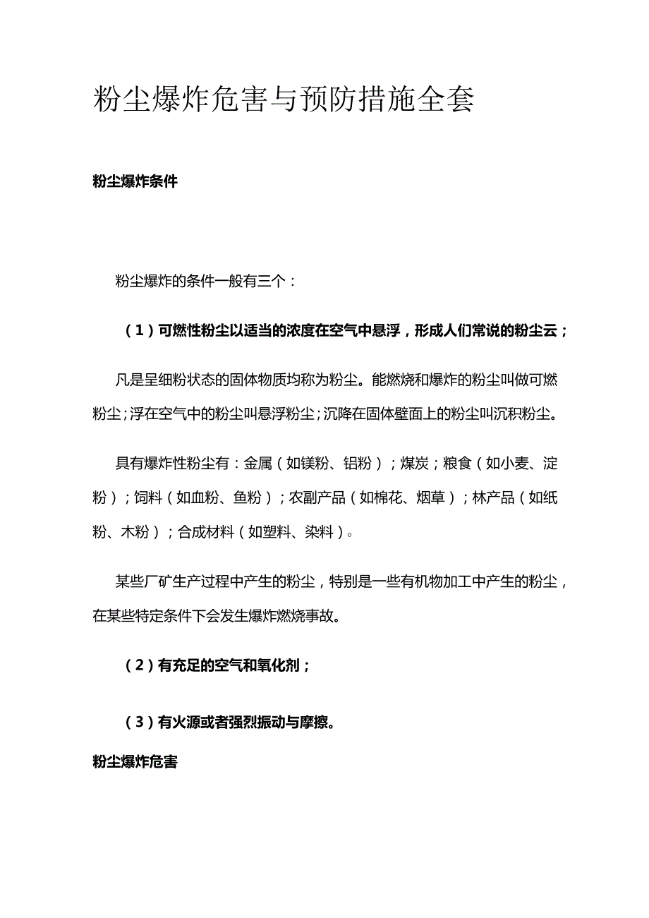 粉尘爆炸危害与预防措施全套.docx_第1页