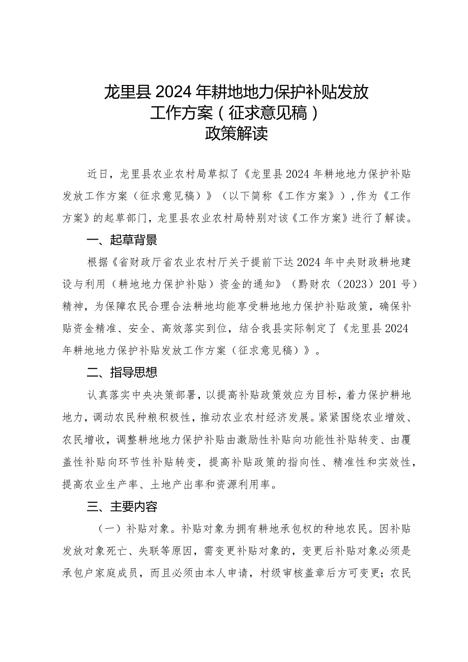 龙里县2024年耕地地力保护补贴发放工作方案（征求意见稿）政策解读.docx_第1页