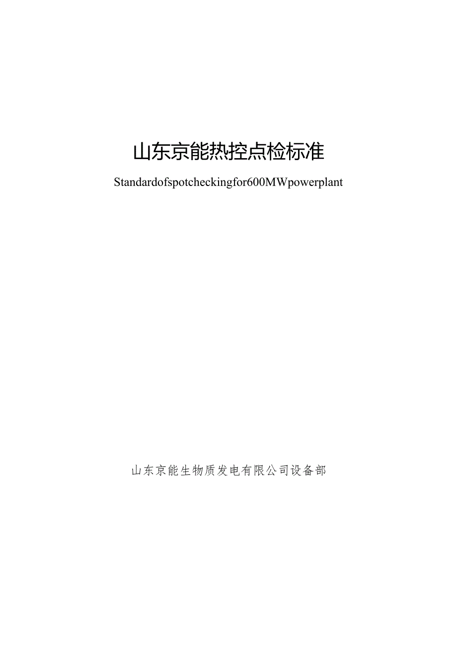 热控巡检、点检标准.docx_第1页