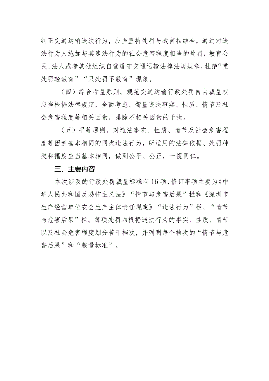 深圳市生产经营单位安全生产主体责任规定裁量标准修订说明.docx_第2页