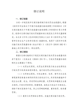 深圳市生产经营单位安全生产主体责任规定裁量标准修订说明.docx