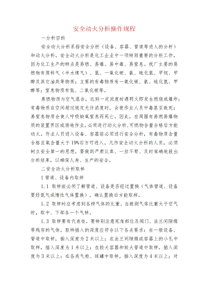 安全动火分析操作规程.docx