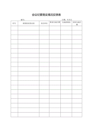 会议纪要落实情况反馈表.docx